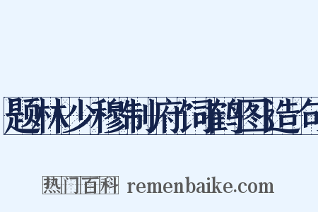 题林少穆制府饲鹤图造句是什么意思的图片